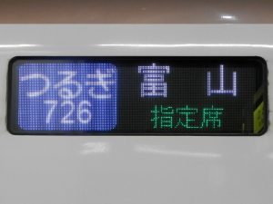 北陸新幹線つるぎ号LED表示器