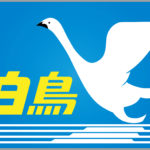 特急白鳥(日本海縦貫)ヘッドマーク