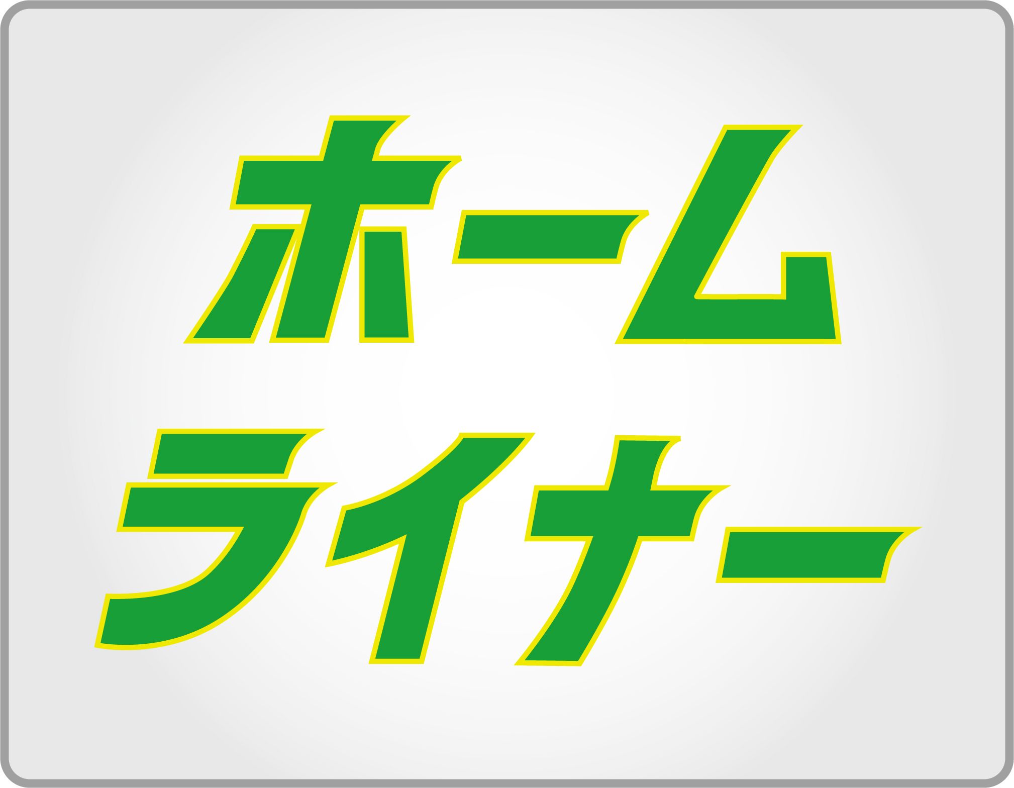 JR東日本・ホームライナーのヘッドマーク