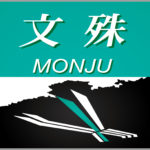 特急文殊号のヘッドマーク