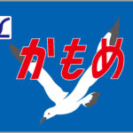 特急かもめ号485系ヘッドマーク