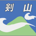特急剣山ヘッドマーク