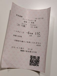 京阪特急プレミアムカーのチケット