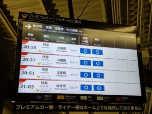 京阪樟葉駅発車表示板