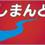 特急しまんと号抽象ヘッドマーク