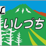 特急いしづち号・前期型トレインマーク（Lマーク付き）