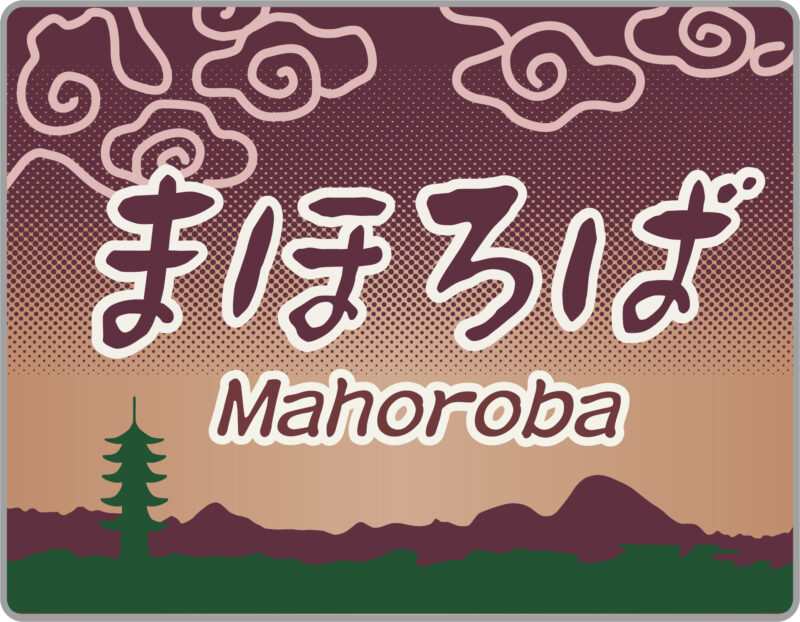 臨時特急まほろば号ヘッドマーク