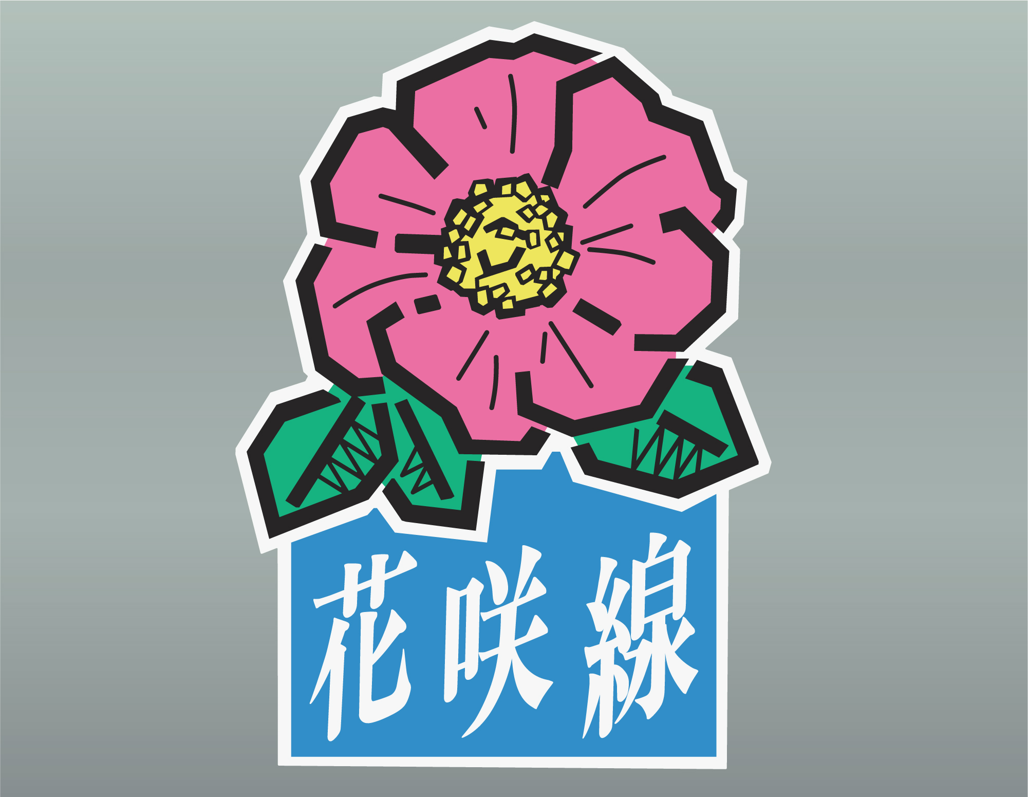 花咲線ロゴマーク