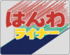 はんわライナーのヘッドマーク
