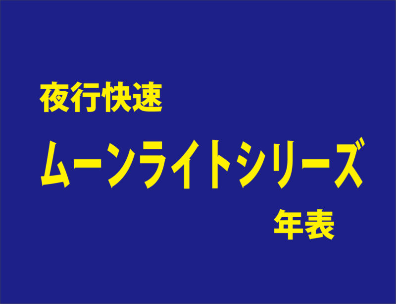 鉄道 ムーンライト サボ 種別 記念 快速列車 レア 部品+