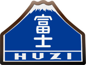 特急富士のテールマーク「HUZI」