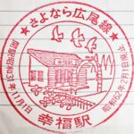 広尾線・幸福駅スタンプ