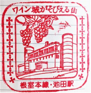 池田駅スタンプ・ワイン城