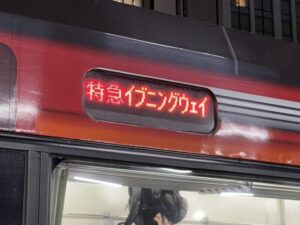 特急イブニングウェイのLED表示器