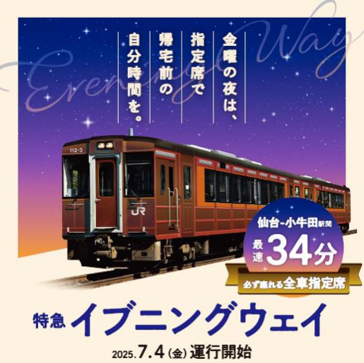 特急イブニングウェイのポスター