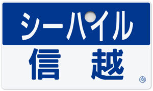 急行シーハイル信越号のサボ