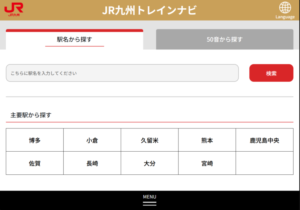 トレインナビ最初の画面