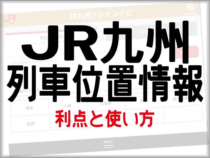 ＪＲ九州トレインナビ（列車位置情報）